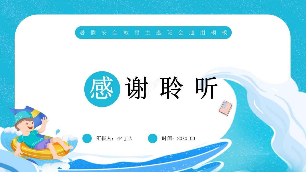 蓝色卡通手绘儿童暑假安全教育主题班会PPT模板