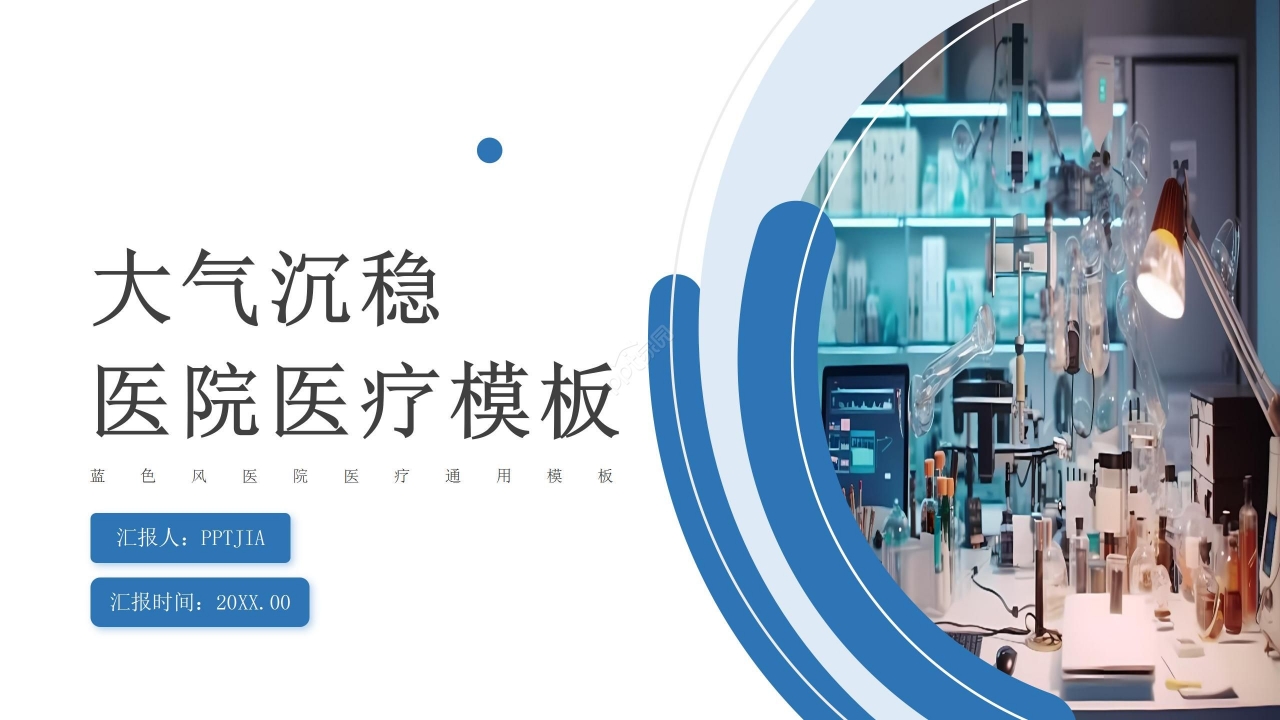 简约商务沉稳医疗通用工作汇报PPT模板下载推荐