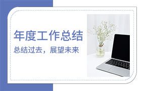 年度工作总结PPT模板