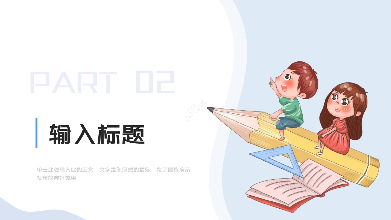 创意卡通彩色儿童说课课件教育培训通用ppt模板