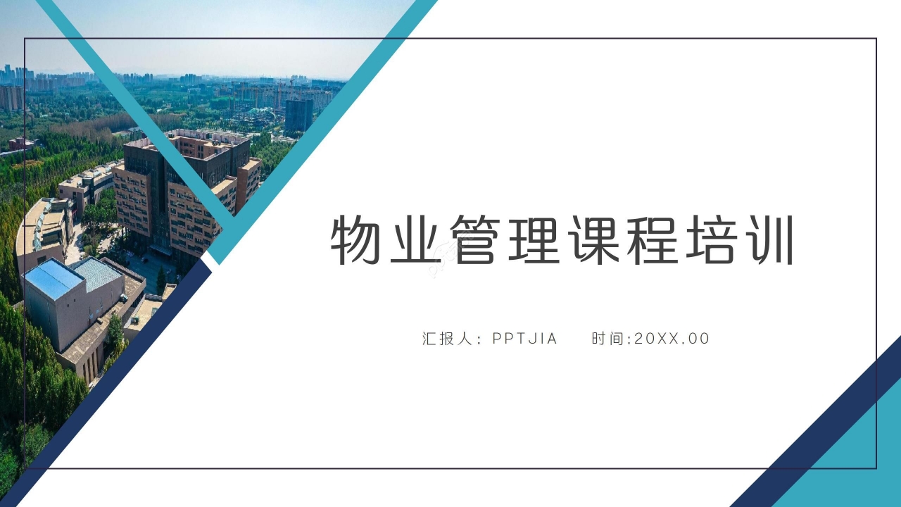 高端商务物业管理课程培训ppt模板
