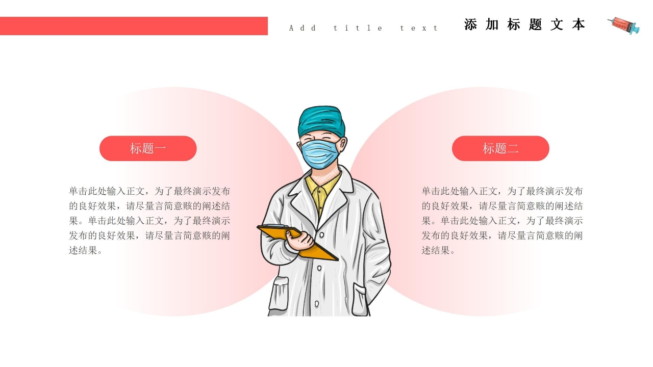 简约风红色卡通健康医疗防疫宣传知识培训ppt模板