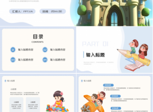 创意卡通彩色儿童说课课件教育培训通用ppt模板下载推荐