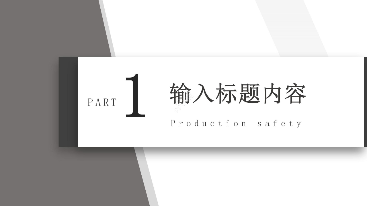 灰色简约生产安全演讲稿ppt模板