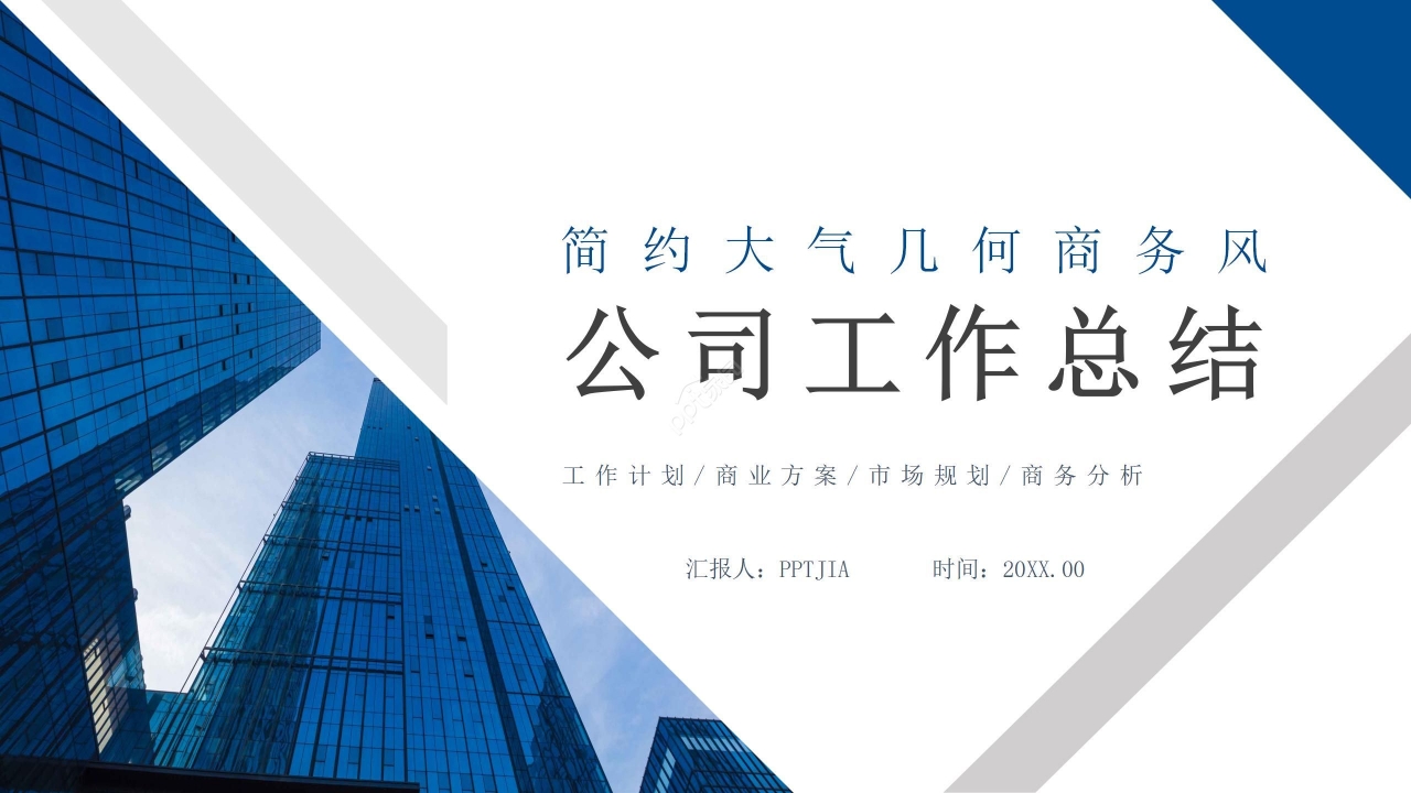 简约大气蓝白几何商务风公司工作总结市场规划商业方案PPT模板