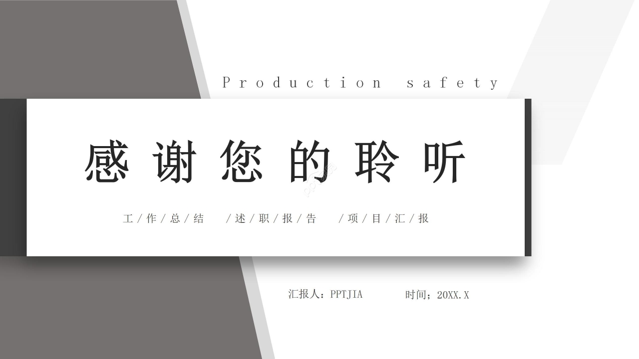 灰色简约生产安全演讲稿ppt模板
