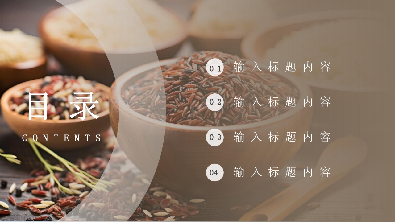 个性商务五谷养生食品行业ppt模板