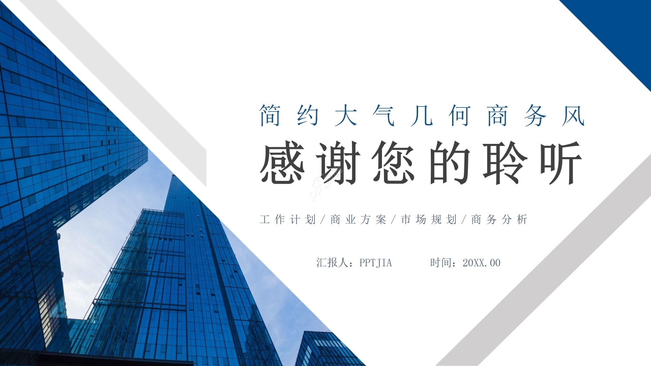 简约大气蓝白几何商务风公司工作总结市场规划商业方案PPT模板