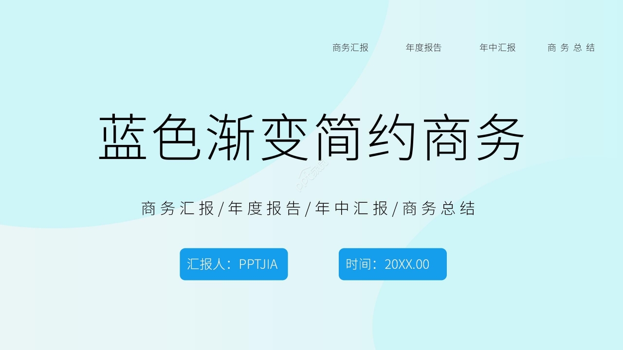 蓝色渐变简约商务工作汇报年终总结PPT模板