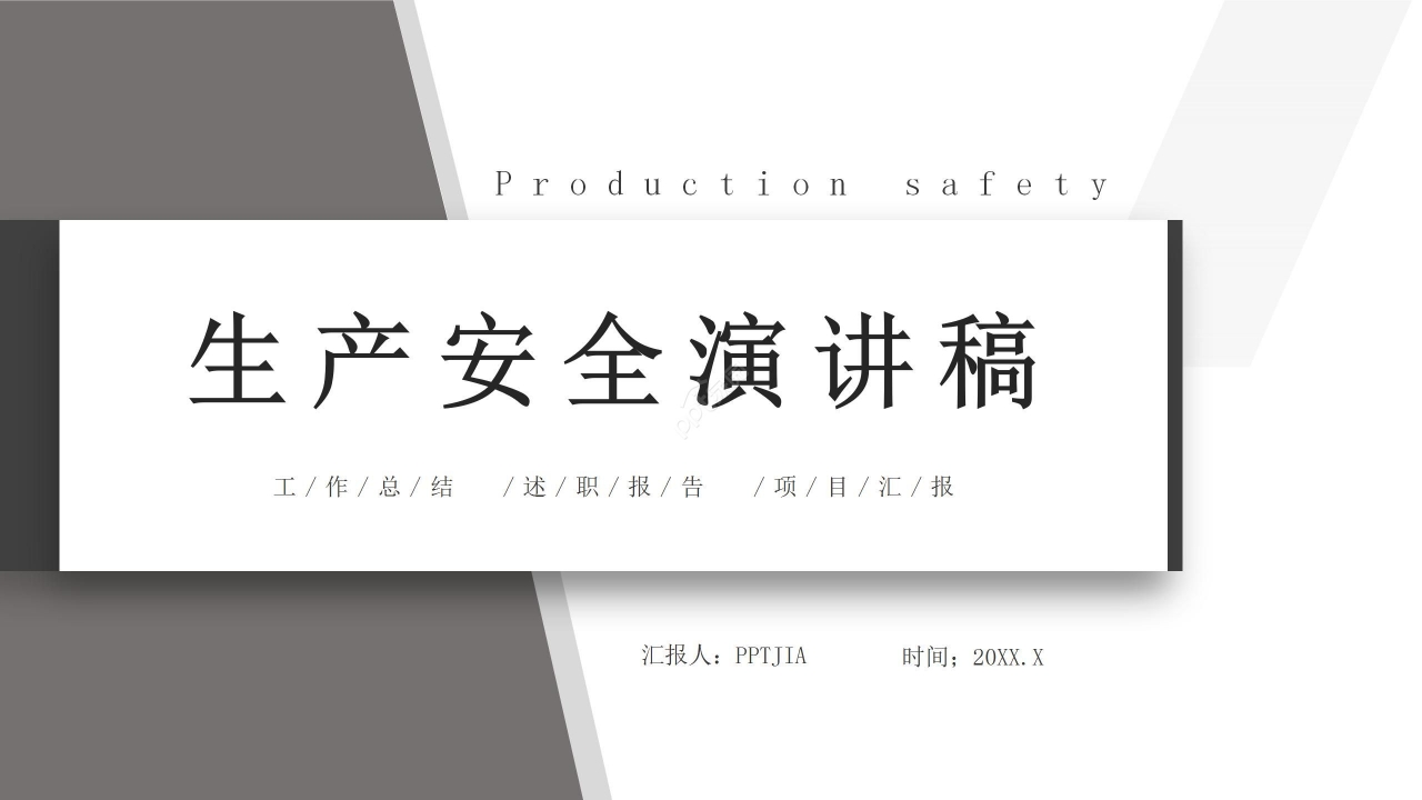 灰色简约生产安全演讲稿ppt模板