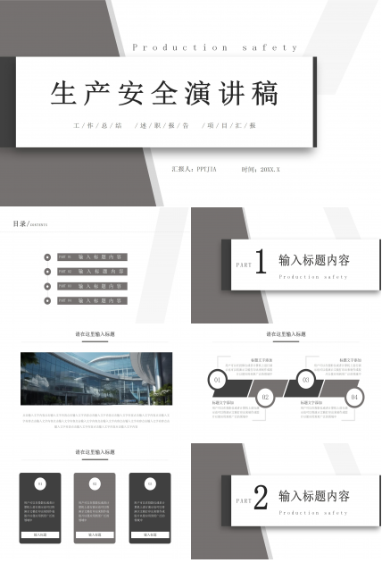 灰色简约生产安全演讲稿ppt模板