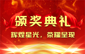 颁奖典礼ppt模板