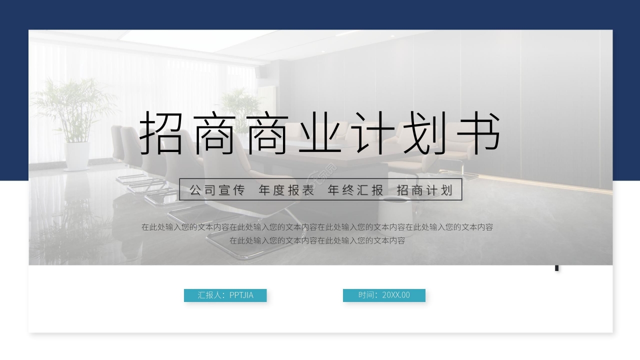 商务风简约招商商业计划书公司介绍ppt模板