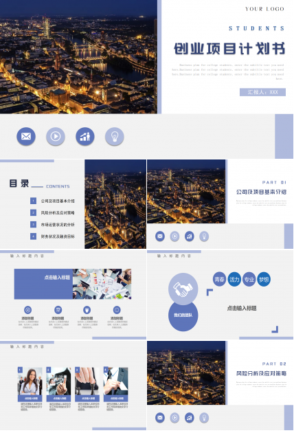 创业项目计划书ppt模板