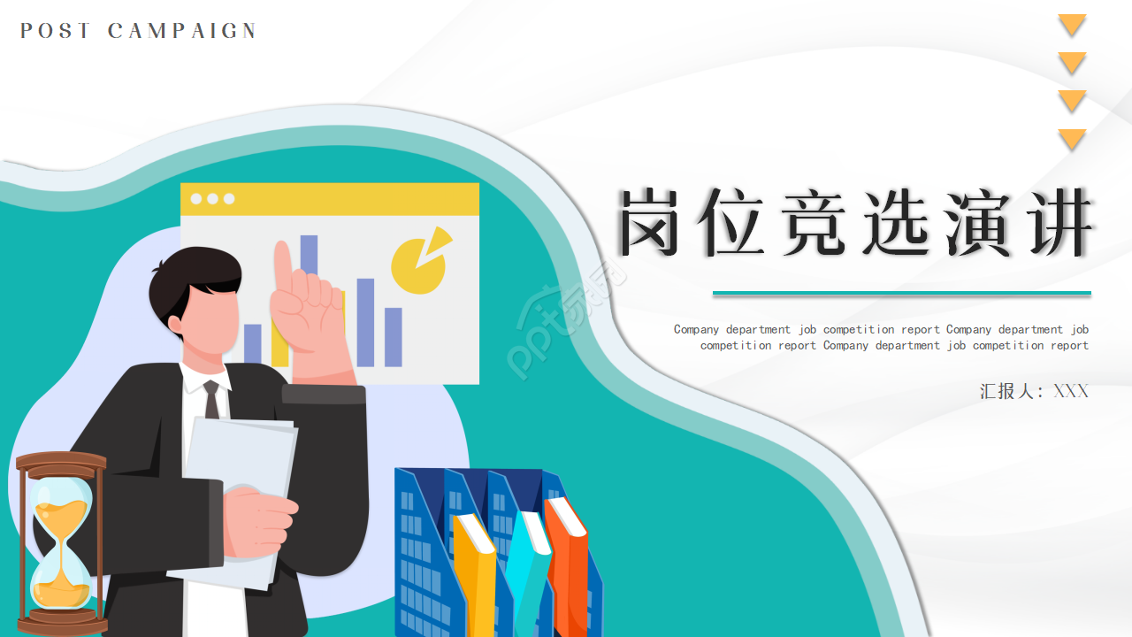 简约风岗位竞选演讲稿ppt模板