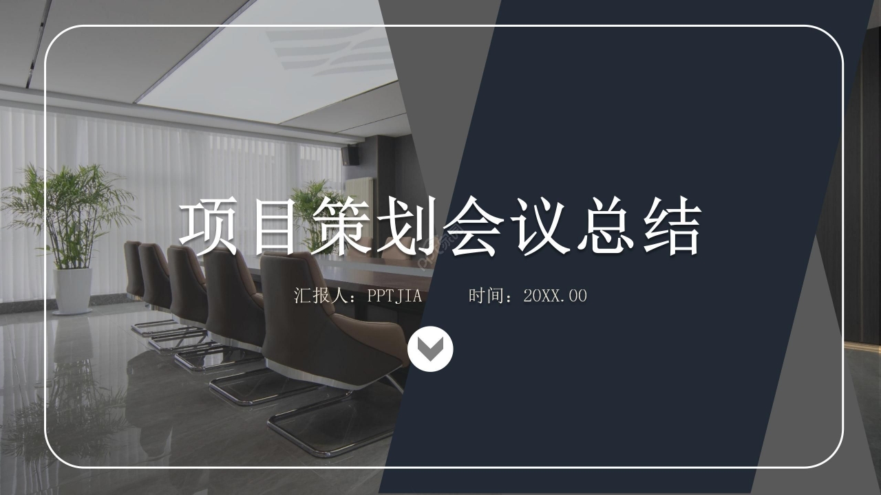 商务风企业项目策划会议总结PPT模板