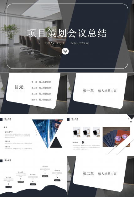 商务风企业项目策划会议总结PPT模板