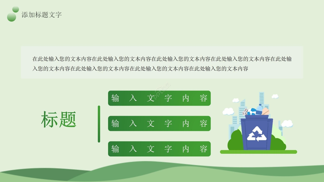 绿色简约低碳环保垃圾分类文明活动宣传ppt模板