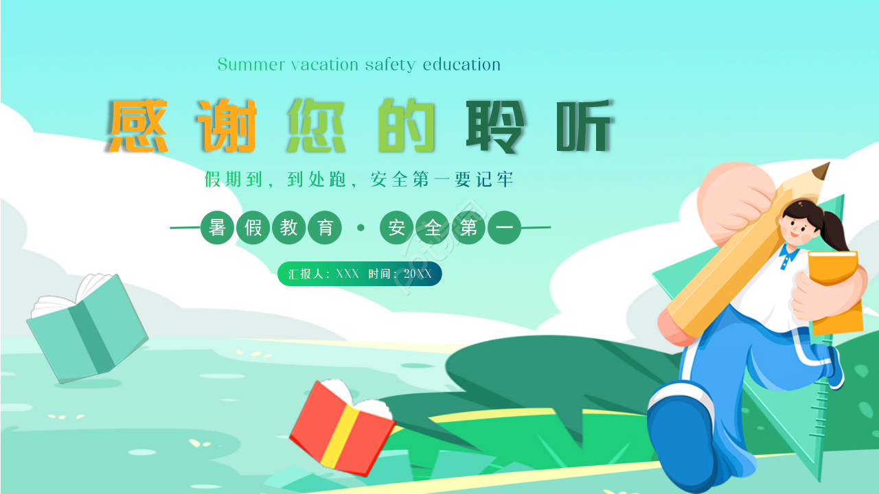 卡通幼儿园暑假安全教育ppt模板