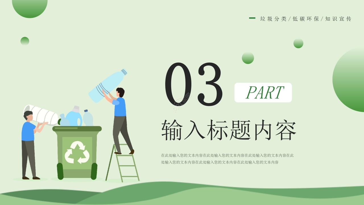 绿色简约低碳环保垃圾分类文明活动宣传ppt模板