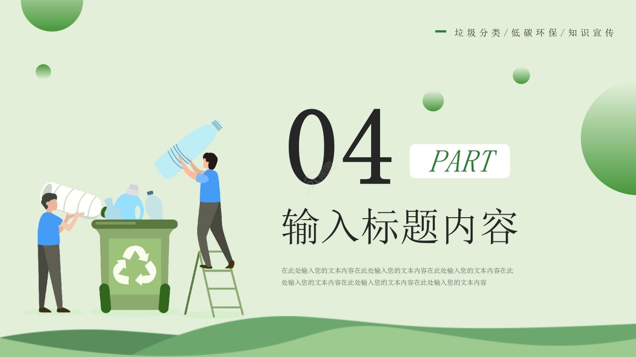 绿色简约低碳环保垃圾分类文明活动宣传ppt模板
