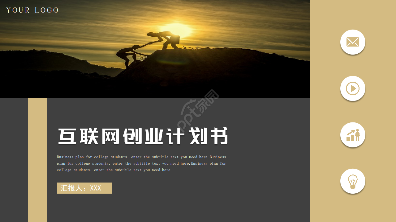 深色商务互联网创业项目计划书ppt模板