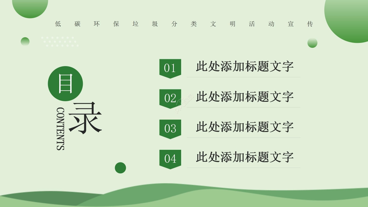 绿色简约低碳环保垃圾分类文明活动宣传ppt模板