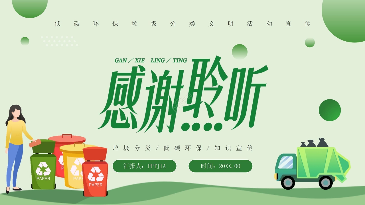 绿色简约低碳环保垃圾分类文明活动宣传ppt模板