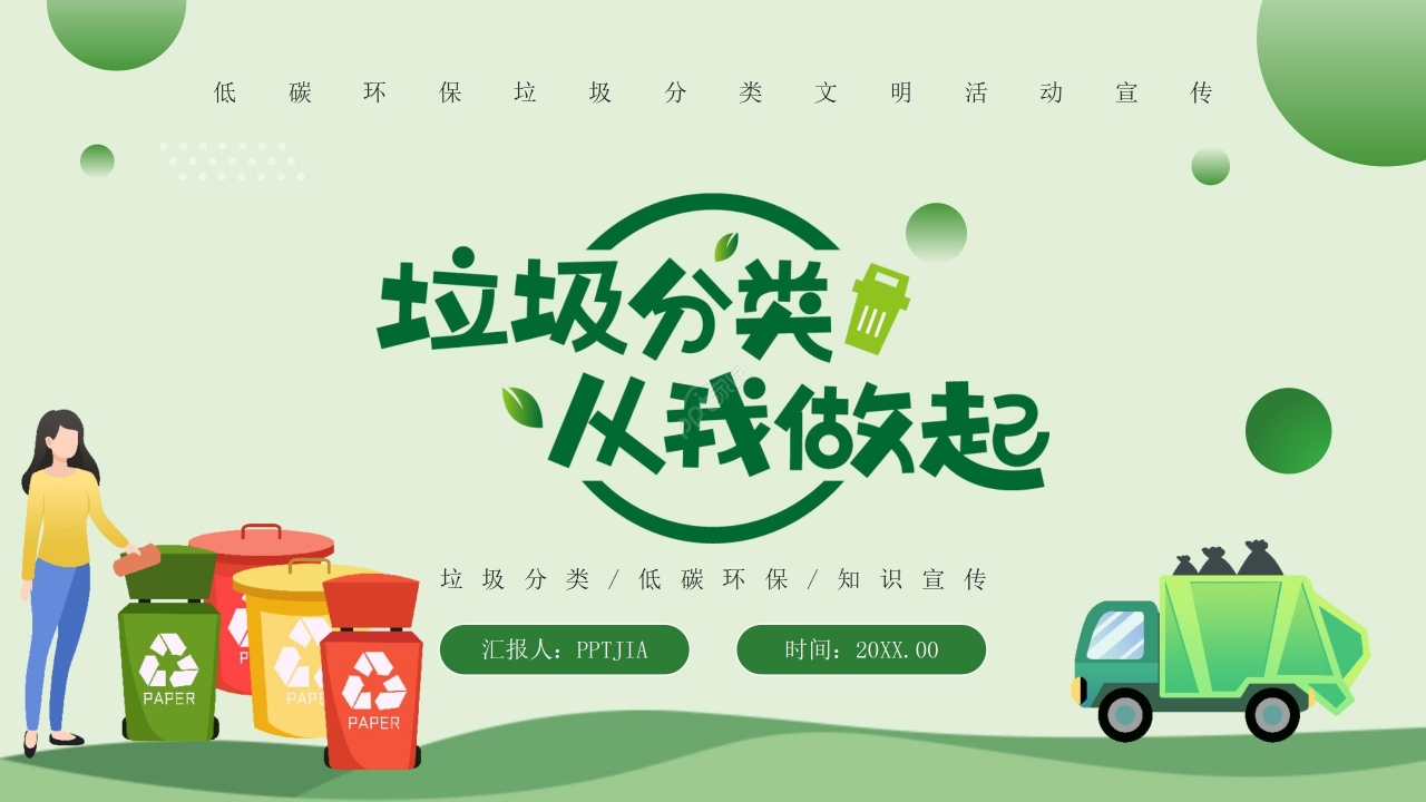 绿色简约低碳环保垃圾分类文明活动宣传ppt模板