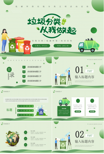 绿色简约低碳环保垃圾分类文明活动宣传ppt模板