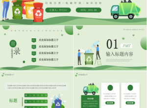 绿色简约低碳环保垃圾分类文明活动宣传ppt模板下载推荐