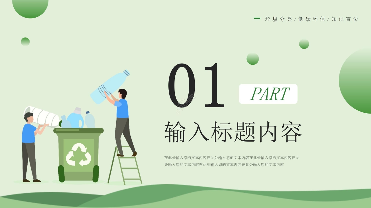 绿色简约低碳环保垃圾分类文明活动宣传ppt模板
