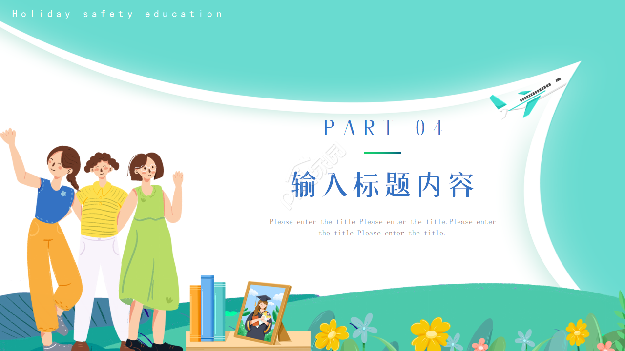 暑假安全教育ppt模板