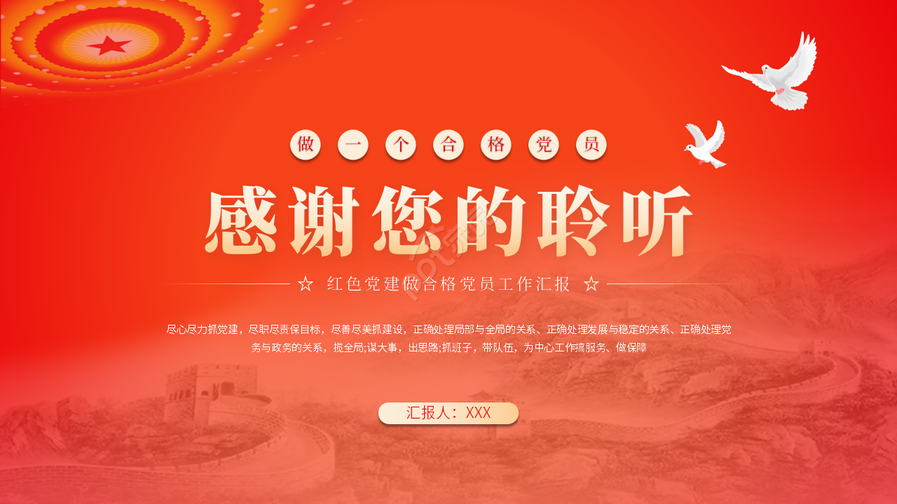 红色党建做个合格党员工作汇报ppt模板