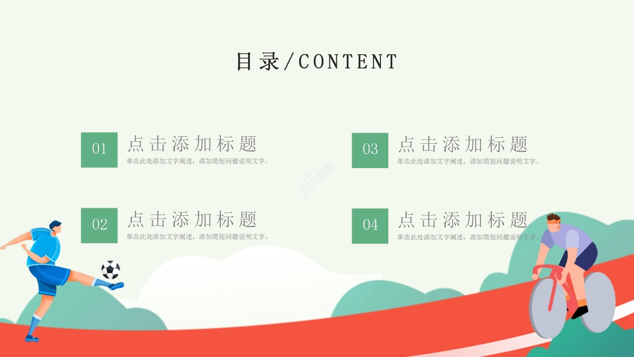 绿色卡通体育类通用精美动态ppt模板