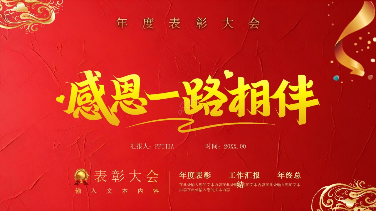 红色大气企业公司答谢会年终汇报PPT模板