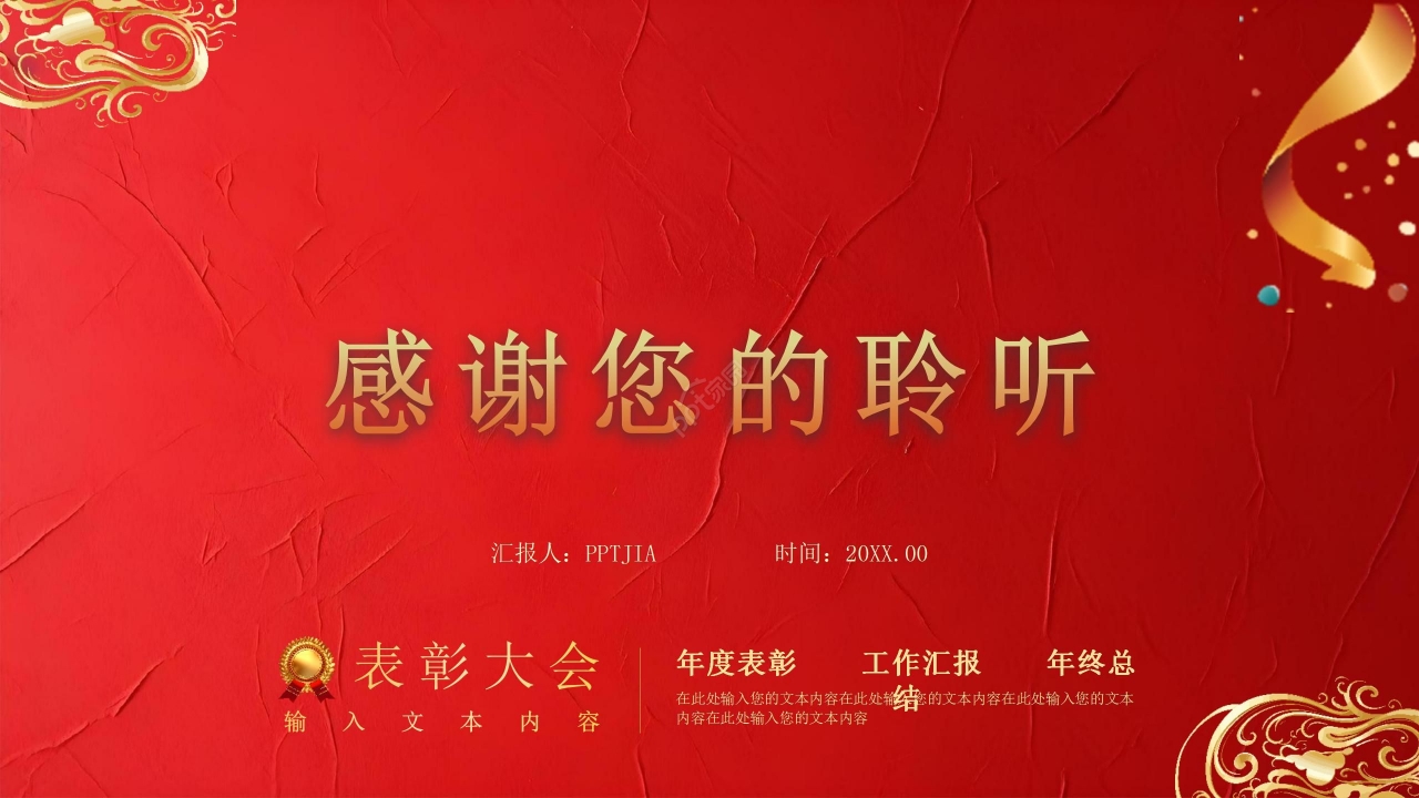 红色大气企业公司答谢会年终汇报PPT模板