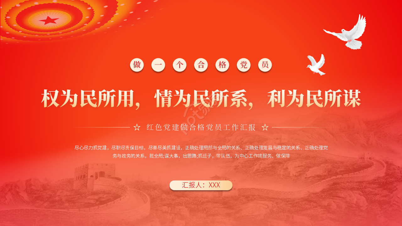 红色党建做个合格党员工作汇报ppt模板