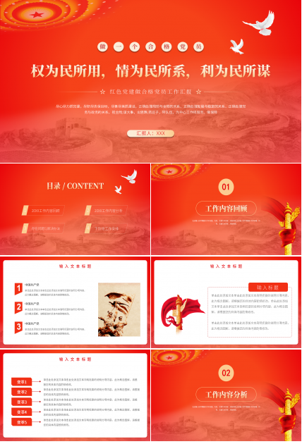 红色党建做个合格党员工作汇报ppt模板