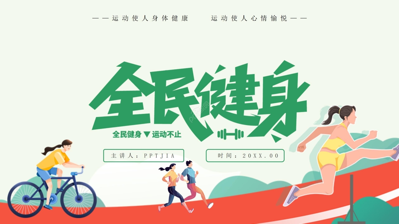 绿色卡通体育类通用精美动态ppt模板