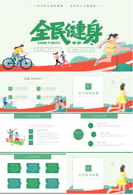 绿色卡通体育类通用精美动态ppt模板