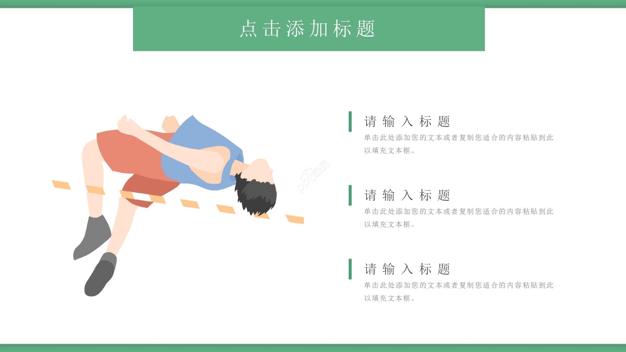 绿色卡通体育类通用精美动态ppt模板