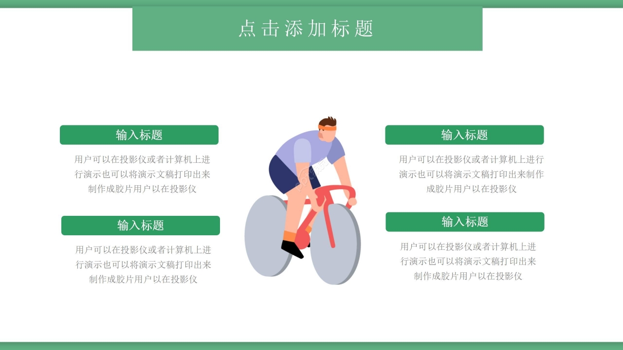 绿色卡通体育类通用精美动态ppt模板