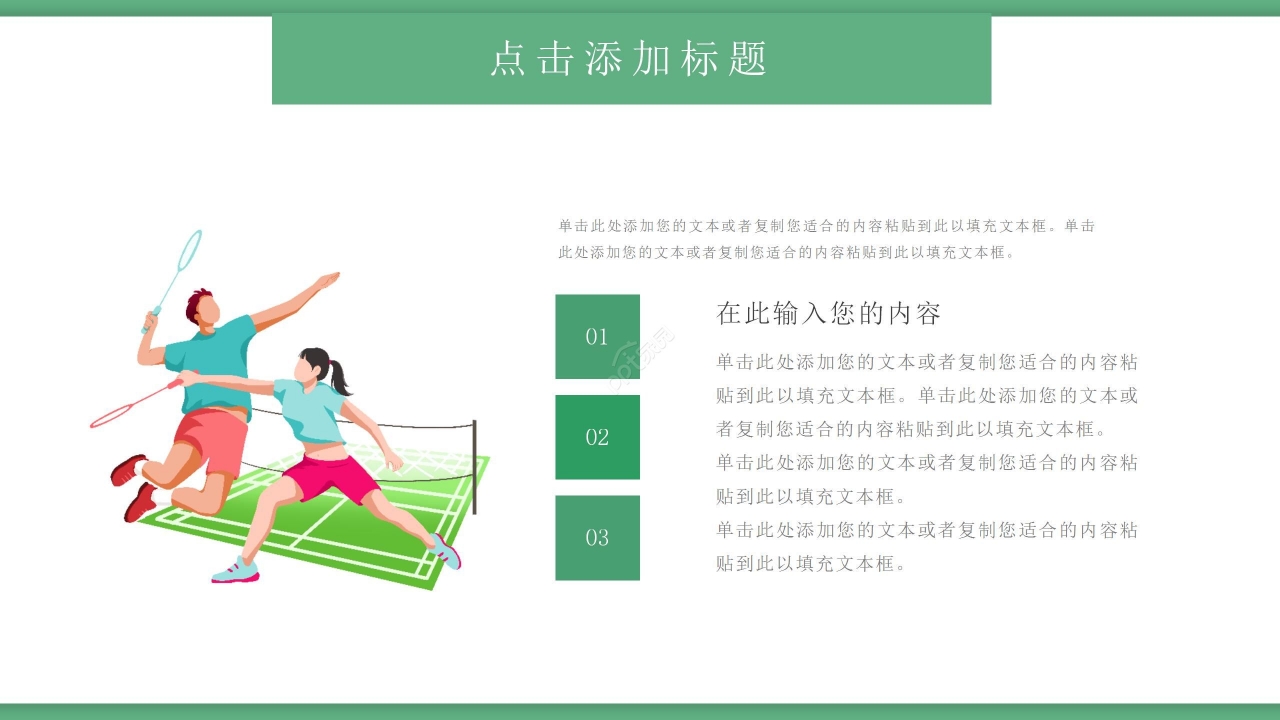 绿色卡通体育类通用精美动态ppt模板