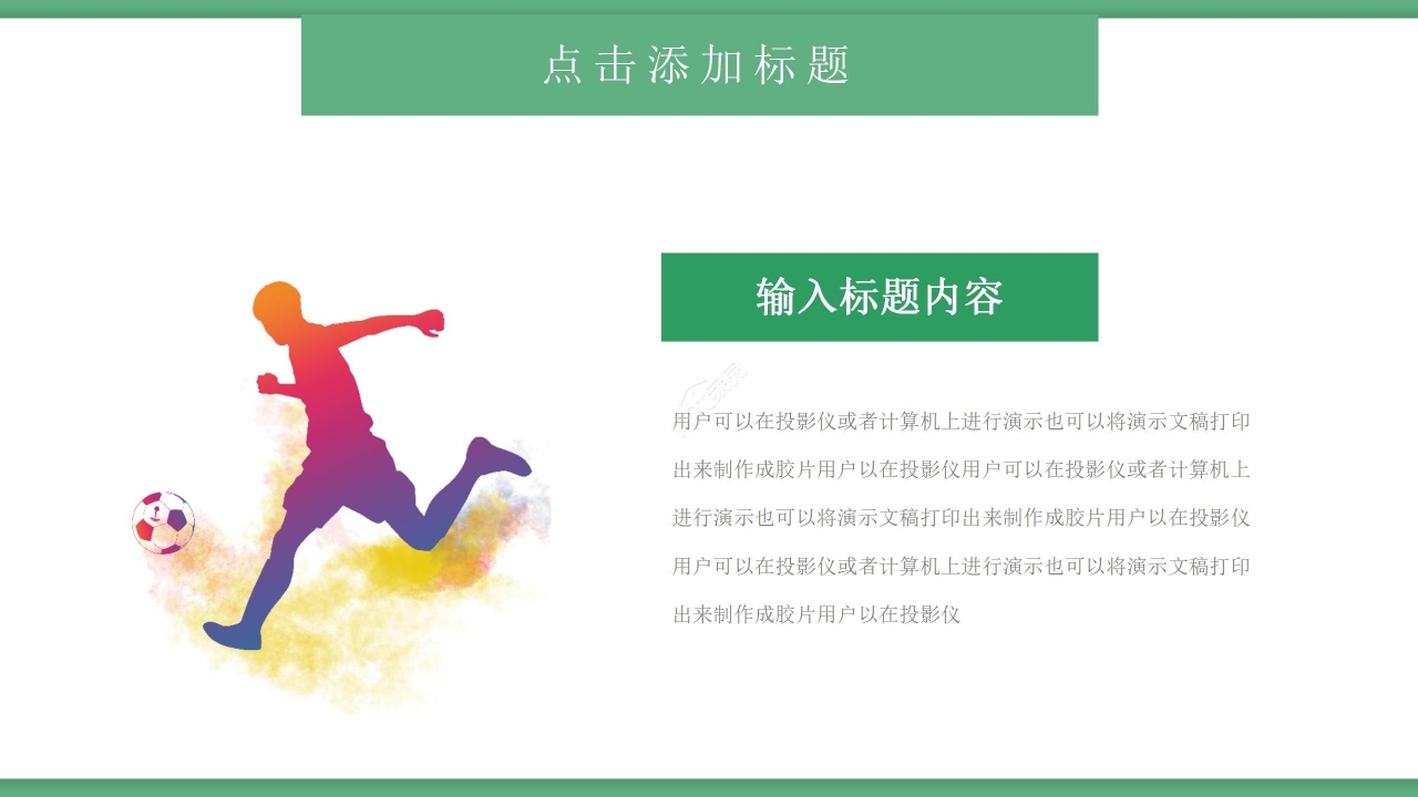 绿色卡通体育类通用精美动态ppt模板