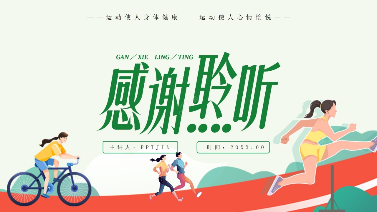绿色卡通体育类通用精美动态ppt模板