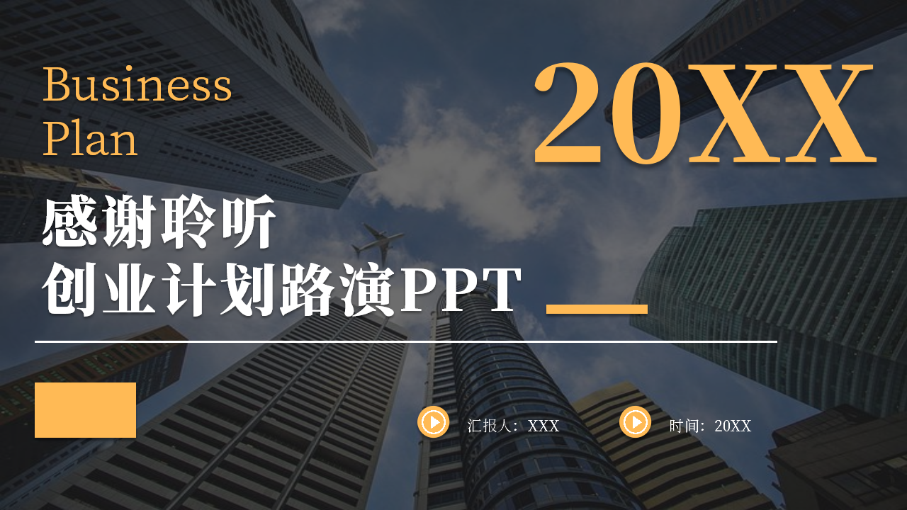 大学生创业计划路演ppt模板