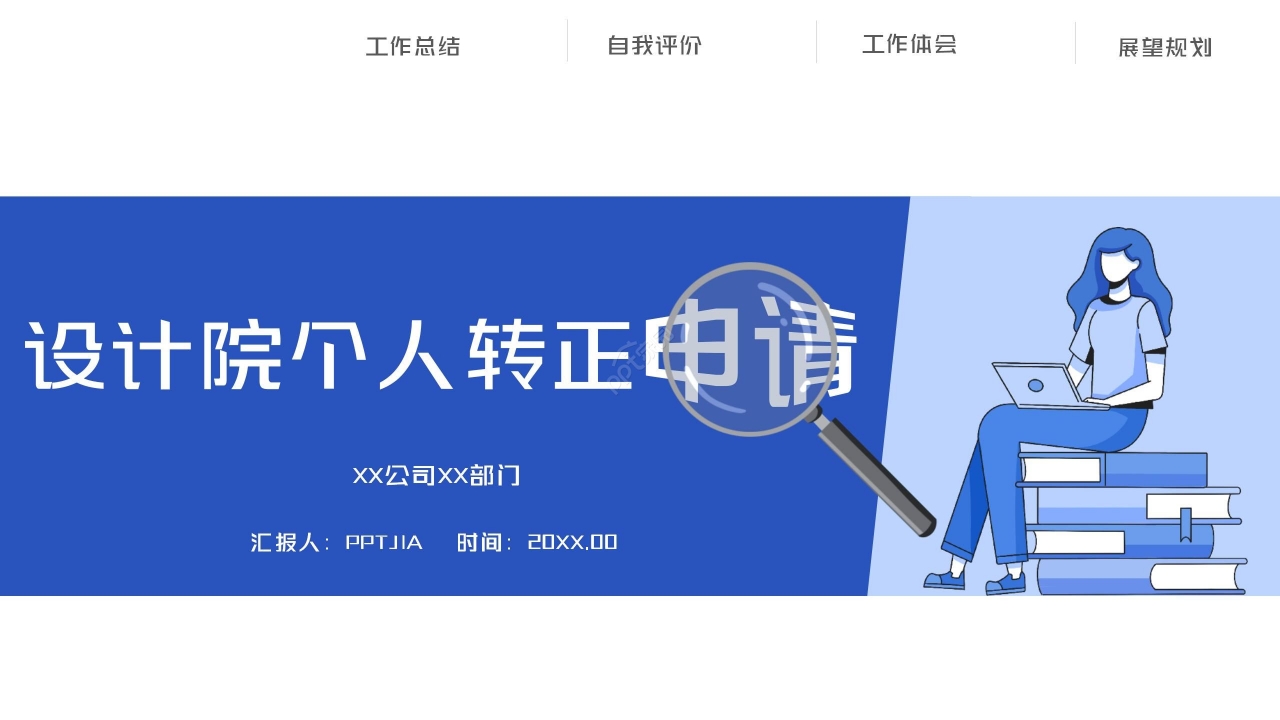 蓝色简约设计院个人转正申请述职报告ppt模板
