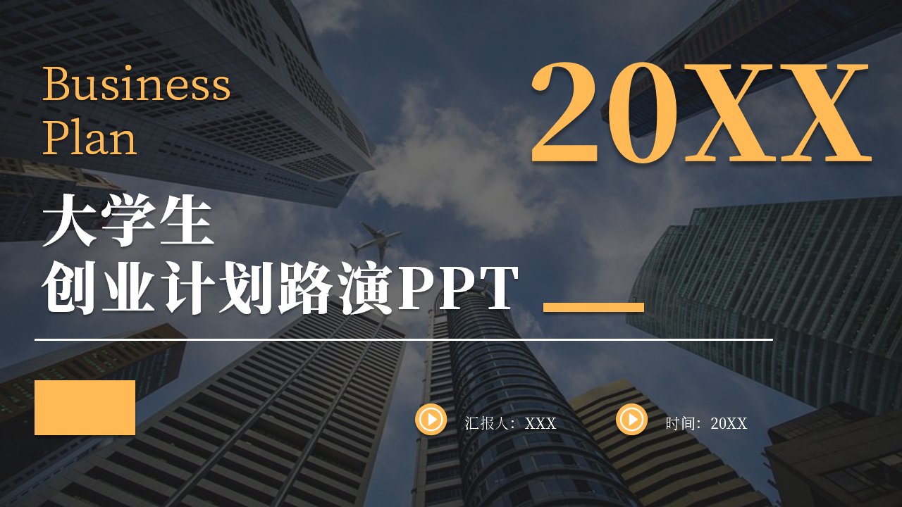 大学生创业计划路演ppt模板