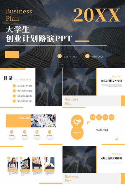 大学生创业计划路演ppt模板